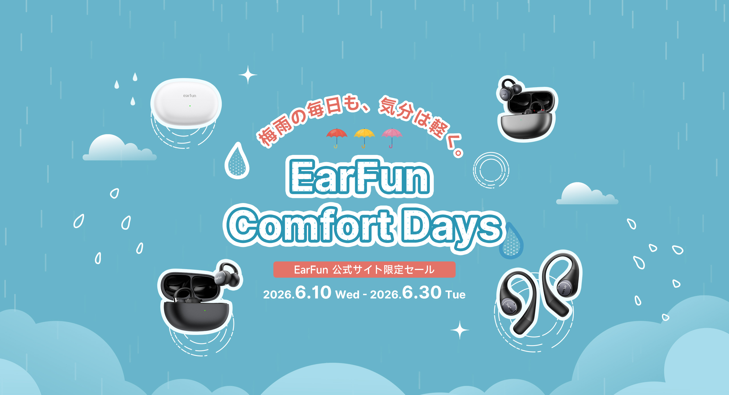 EarFun梅雨応援セール