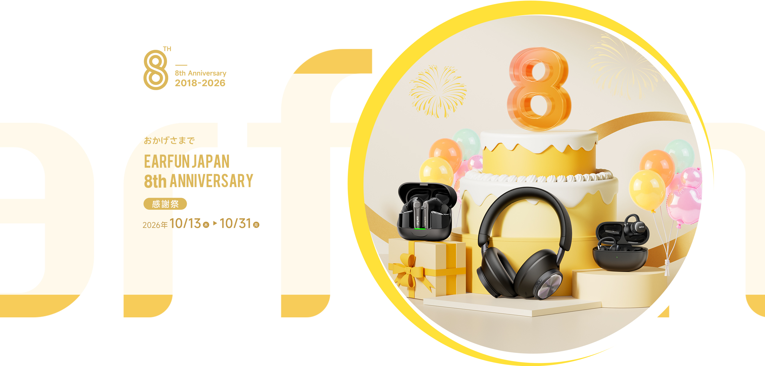 EarFun 8周年感謝祭