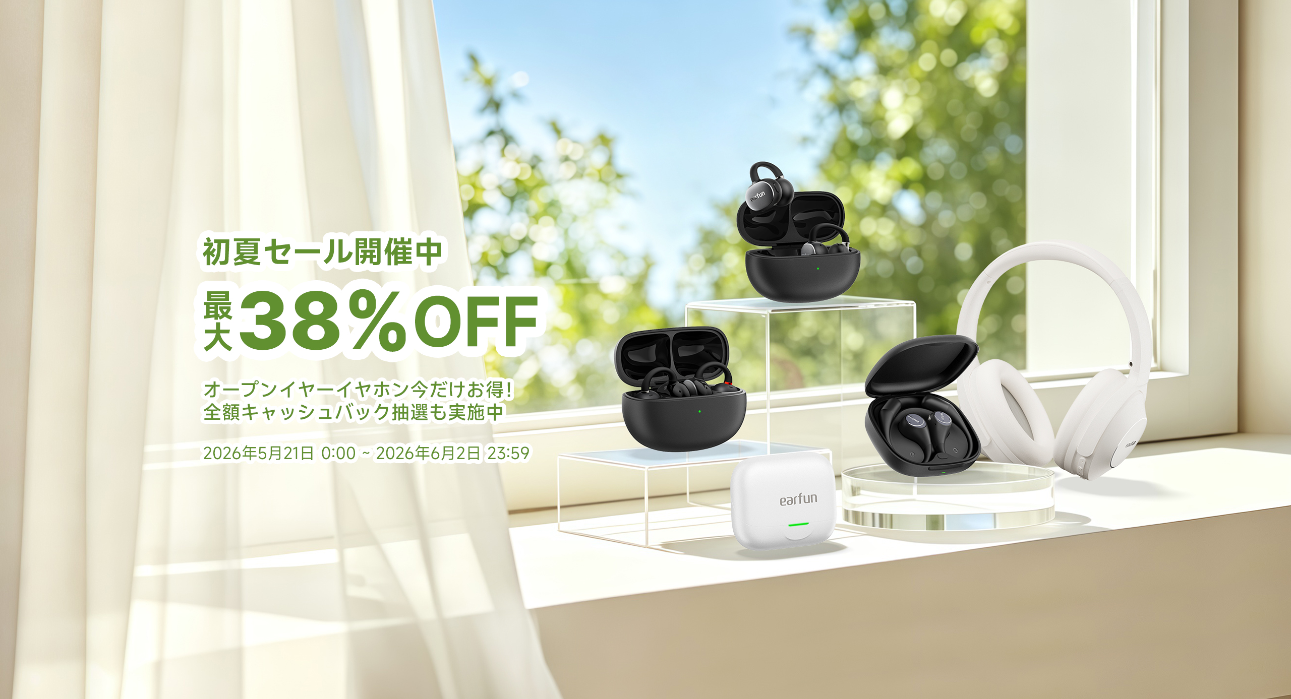 EarFun初夏セール