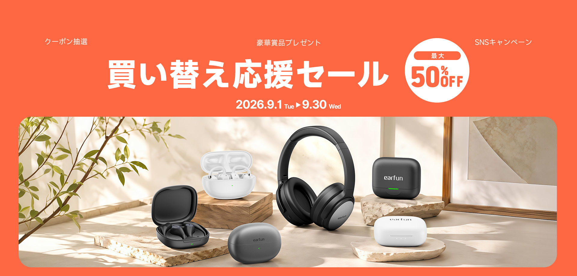 EarFun買い替え応援セール