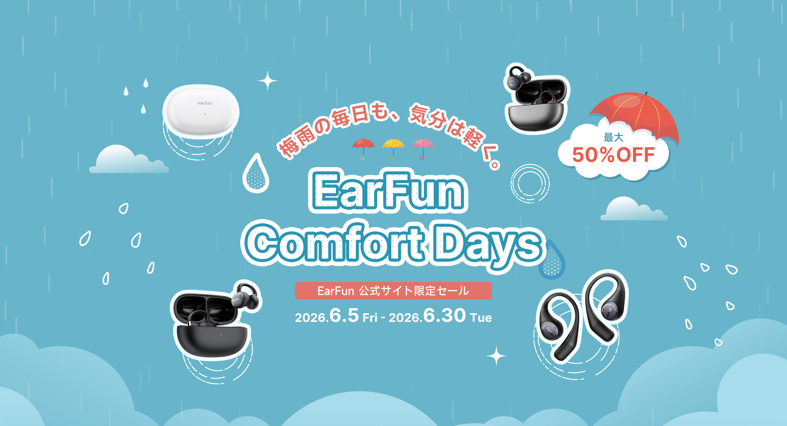 EarFun梅雨応援セール
