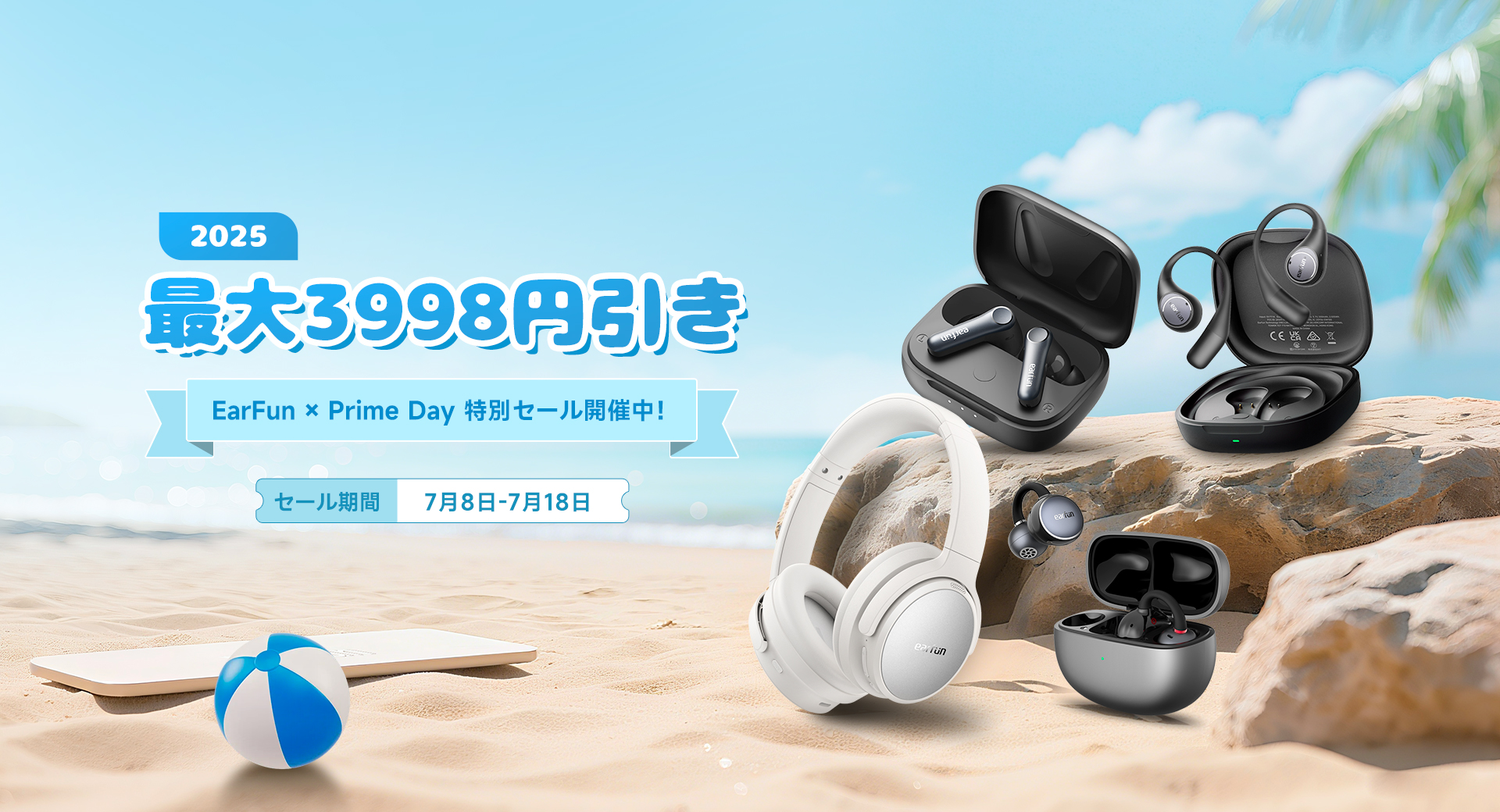 2025 EarFun × Prime Day 特別セール