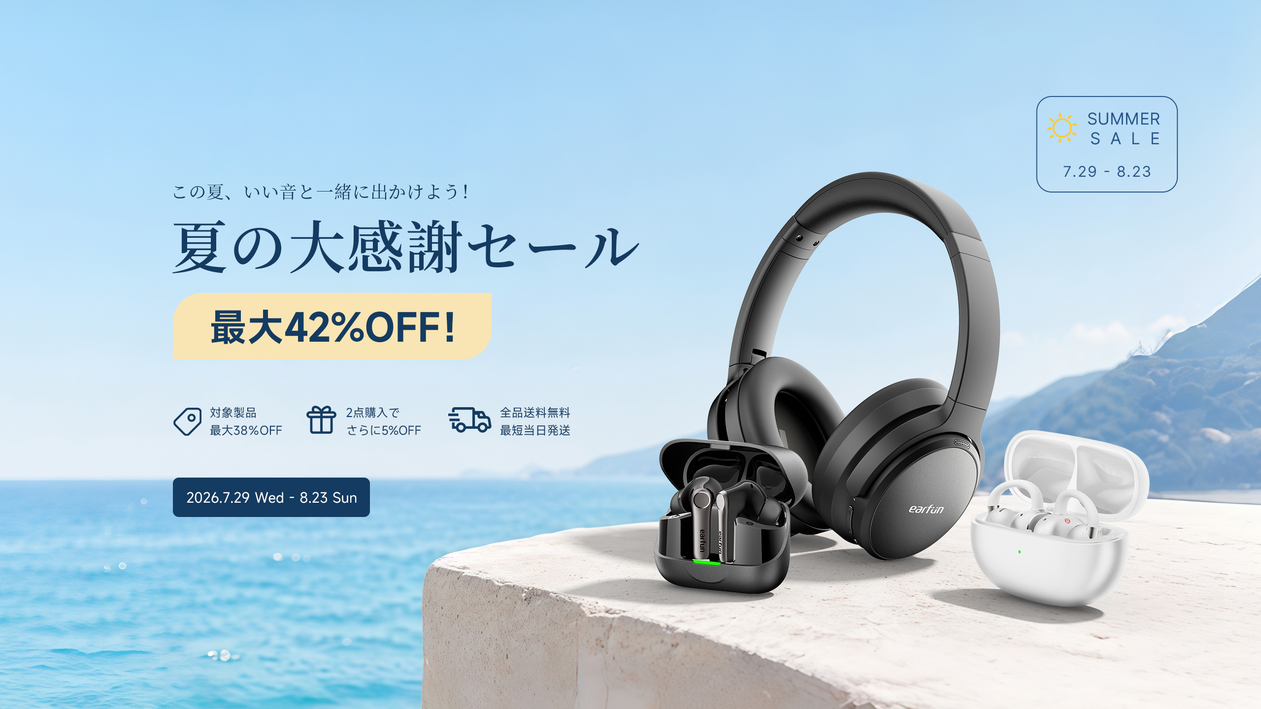 EarFun夏の大感謝セール
